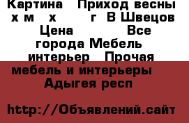 	 Картина “ Приход весны“ х.м 60х42 2017г. В.Швецов › Цена ­ 7 200 - Все города Мебель, интерьер » Прочая мебель и интерьеры   . Адыгея респ.